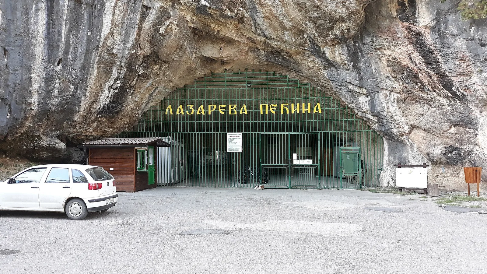 Улазница за Лазареву пећину
